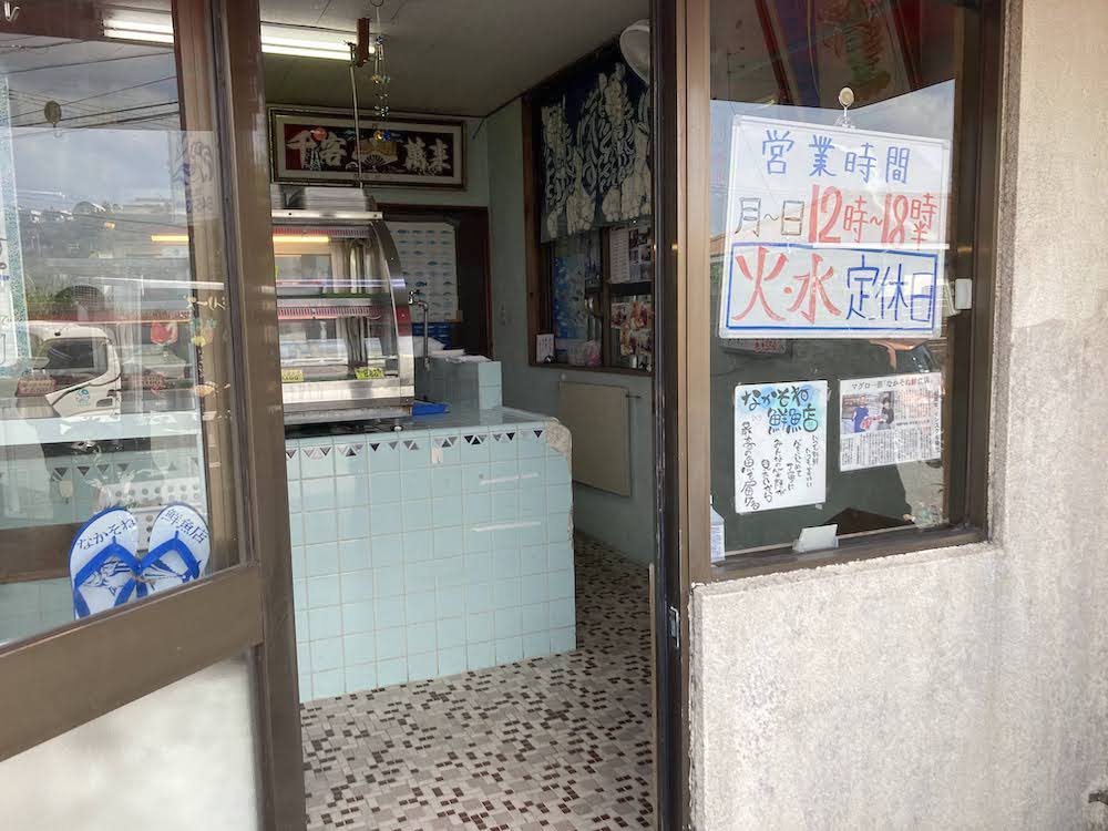 なかそね鮮魚店の店舗入口。一昔前の銭湯を思わせるタイル敷きの店内が見えます