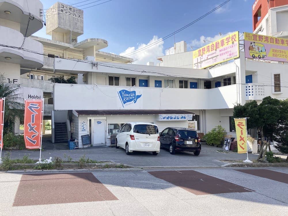 夢を語れ沖縄の店舗外観。琉球大学北口のすぐ近くにあります
