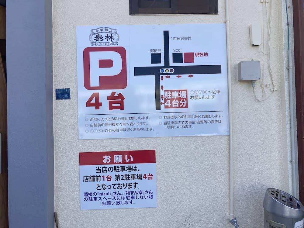 店舗前に掲示されている駐車場の案内表示